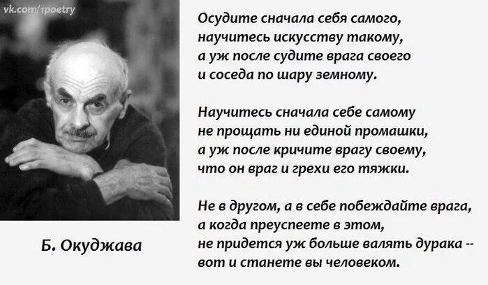 Когда я кажусь себе гениальным. Осудите сначала себя самого. Стихи Окуджавы осудите сначала себя самого.