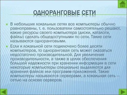 Достоинства и недостатки одноранговых сетей