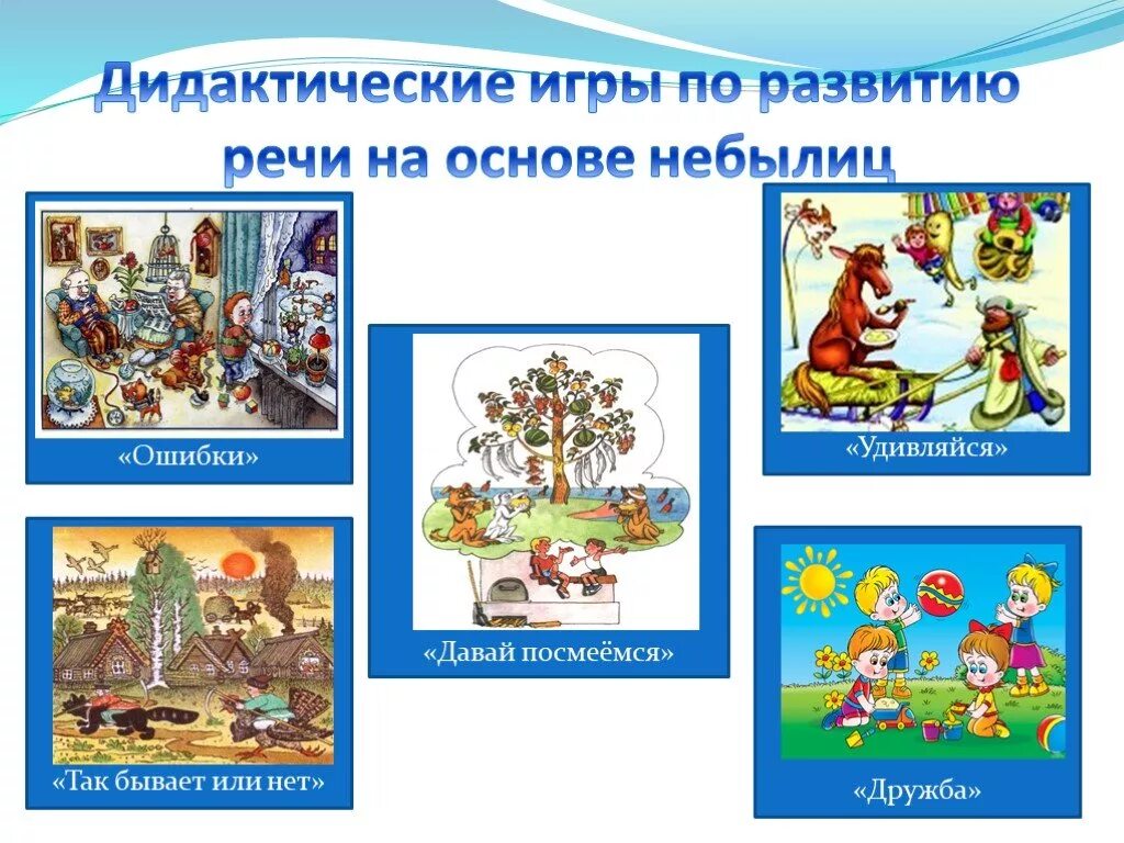 Дидактические игры со словами чтение небылиц. Небылицы старшая группа. Конспект дидактические игры со словами чтение небылиц. Конспект дидактические игры со словами чтение небылиц. Конспект дидактические игры со словами чтение небылиц.
