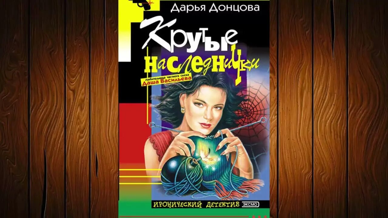 Крутые наследнички дарья донцова книга. Донцова крутые наследнички. Донцова книга крутые наследнички читать. Донцова дарья детективы даша васильева крутые наследнички. Дарья донцова крутые наследнички.