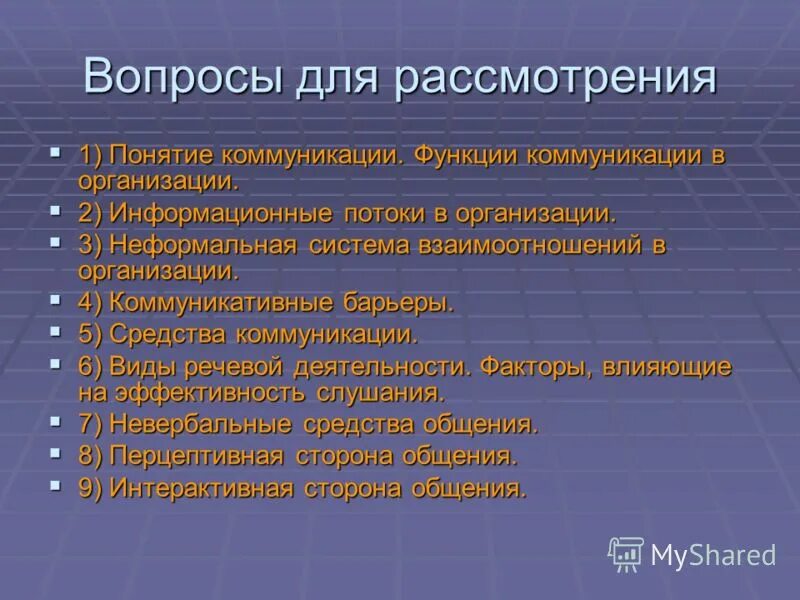 Коммуникации темы докладов. Коммуникационная функция. Функции коммуникации в организации. Вопросы для коммуникативного поведения. Характеристики коммуникативного поведения.