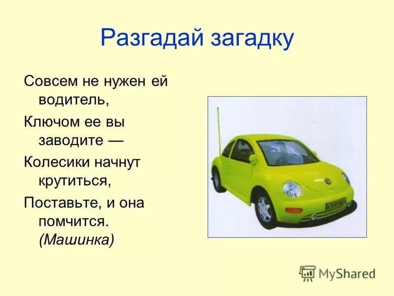 Загадка про машину. Загадка про машинку для детей. Разгадываем загадки. Загадка про машинку для дошкольников.