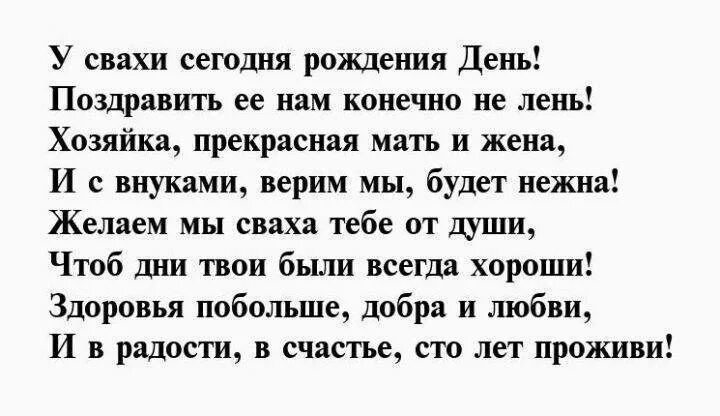 Поздравление сватье с днем рождения своими словами. Поздравления с днём рождения Свазе. Поздравления с днём рождения сватье. Поздравление сватье с юбилеем. Поздравление с днём рождения для сватьи в стихах красивые.