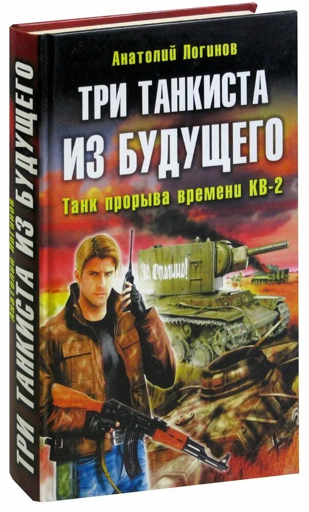 Читать танкисты из будущего. Три танкиста из будущего. время для прорыва.