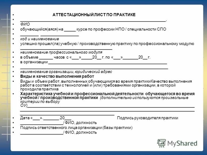 Аттестационный лист по производственной практике. Аттестационный лист обучающегося по производственной практике. Аттестационный лист прохождения учебной практики. Аттестационный лист-характеристика по производственной практике. Аттестационный лист производственной практики пример.