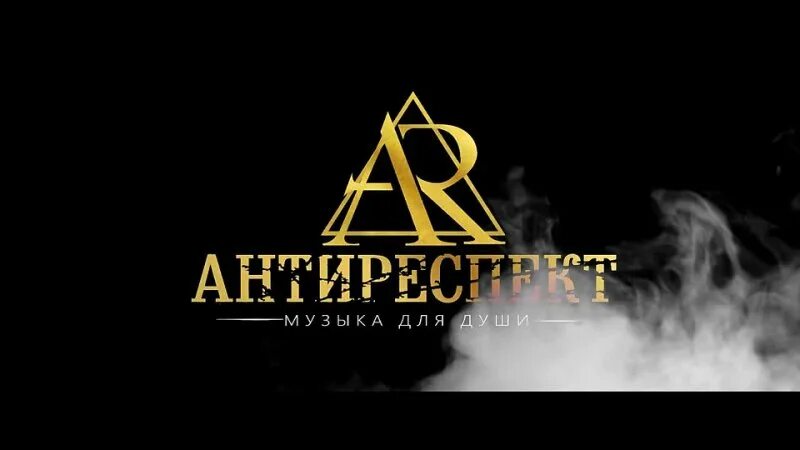 Антиреспект новые песни. Группа антиреспект. Группа антиреспект_ Official. Антиреспект фото.