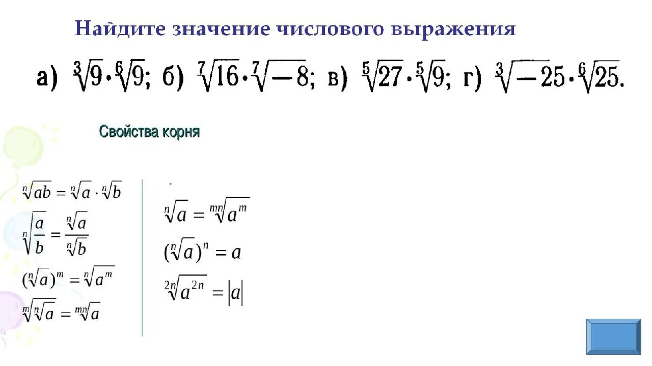 9 класс корень n степени. Формулы корня n-Ой степени. Свойства корня n-й степени. Свойства корня n степени.