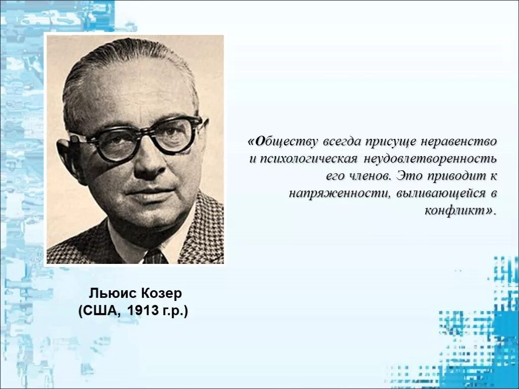 Льюис Козер социолог. Льюис Козер (1913–2003):.