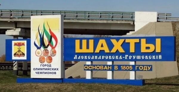 Город шахты фото. Поселок хбк города шахты. Город шахты фото 2022. Экономика города шахты. Порядок шахты.