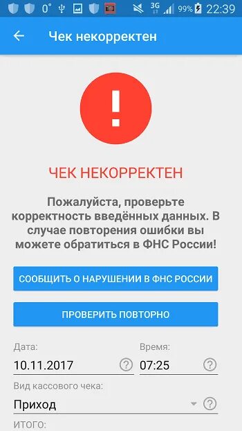 Проверка чека фнс россии по qr коду. Чек корректен. Корректный и некорректный чек. Чек некорректен в приложении ФНС. Чек корректен при проверке чеков.