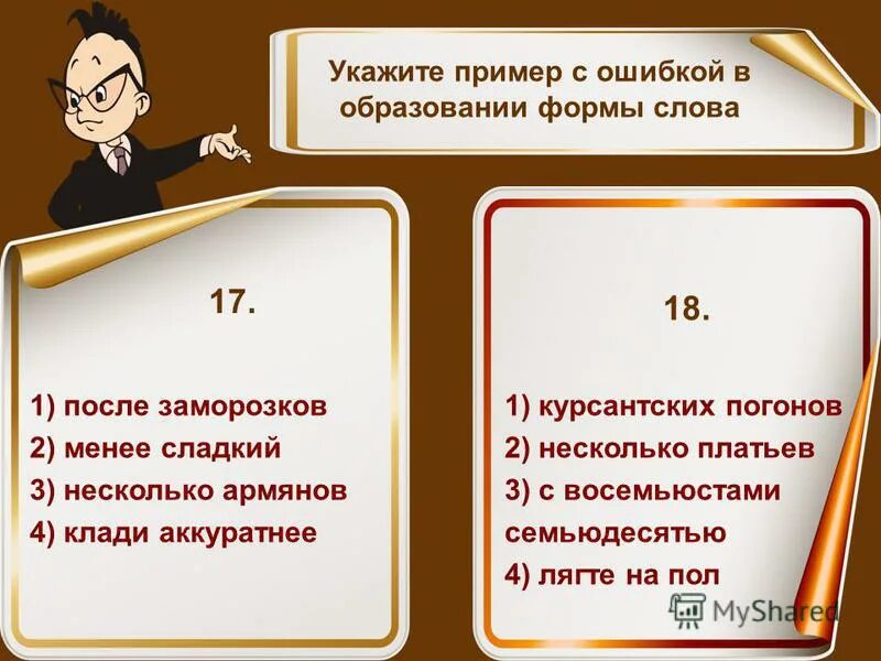 Формы слова заморозка. Ошибка в образовании слова. Ошибки в образовании формы слова примеры. Укажите ошибки в образовании. Что такое образование формы слова примеры.