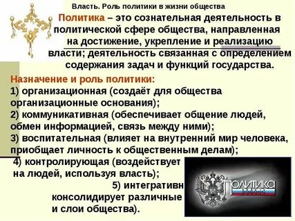 Политика и ее роль в жизни