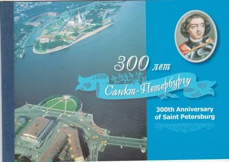 300 лет петербургу