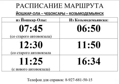 Расписание автобусов йошкар ола шойбулак 2023