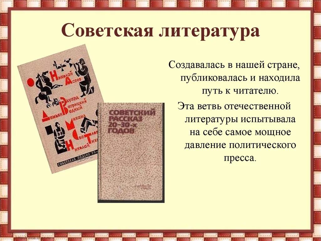 Произведения советского периода. Советская литература. Советская литература 20-30 годов. Литература 20 годов 20 века. Советская культура литература.