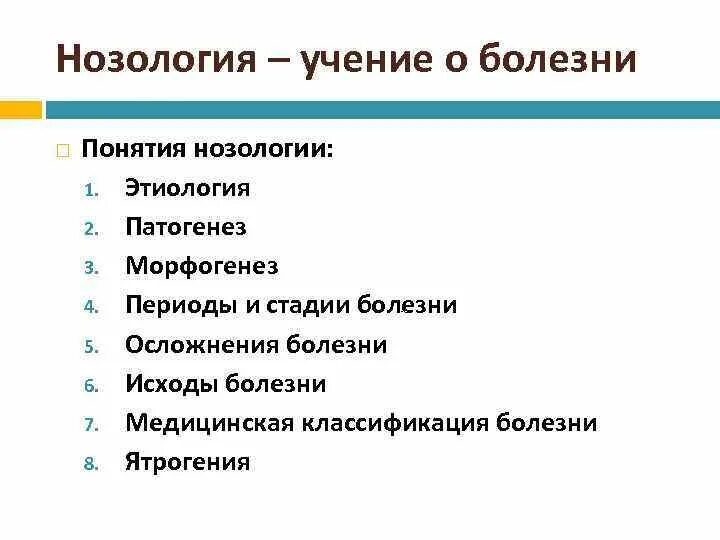 Нозология классификация болезней. Нозология учение о болезни. Нозологий(этиология, патогенез),. Нозология примеры. Нозологии нарушений