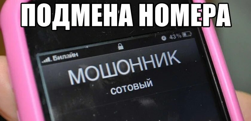Подмена телефонного номера. Подмена телефона. подмена номера. подмена номера мошенниками. подмена номера телефона.