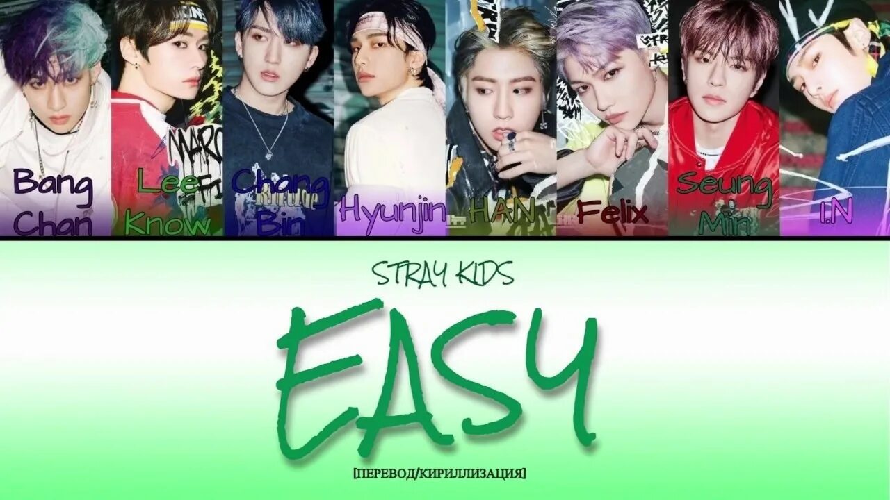 Слова песни stray kids. Stray Kids колор. Stray Kids кириллизация. Stray Kids easy. Easy Stray Kids кириллизация.