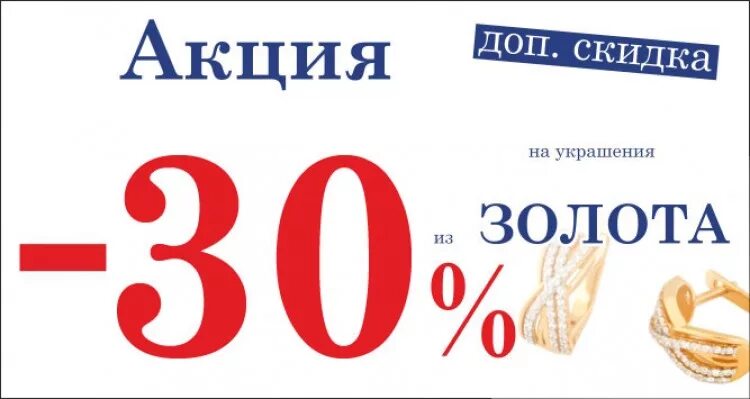 Сколько скидка по золотой. Скидки на украшения. Скидка на ювелирные изделия 30. Скидки на золото. Скидка на золотые изделия 30%.