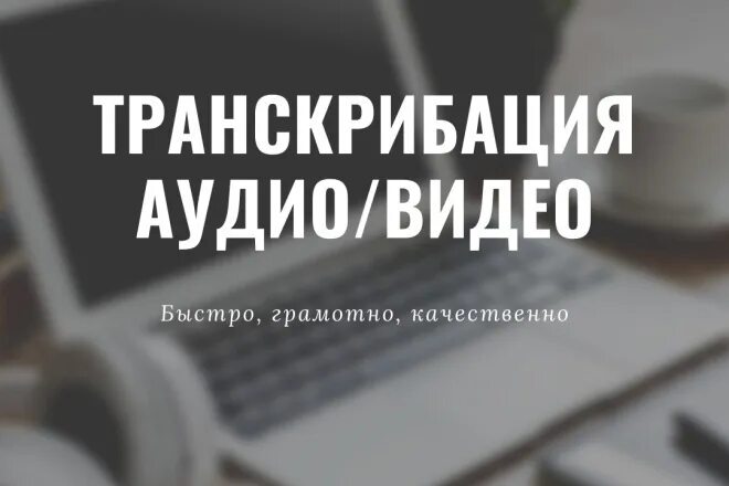 Транскрибация текста. Набор текста транскрибация. Транскрибация аудио и видео в текст. Транскрибация аудио.