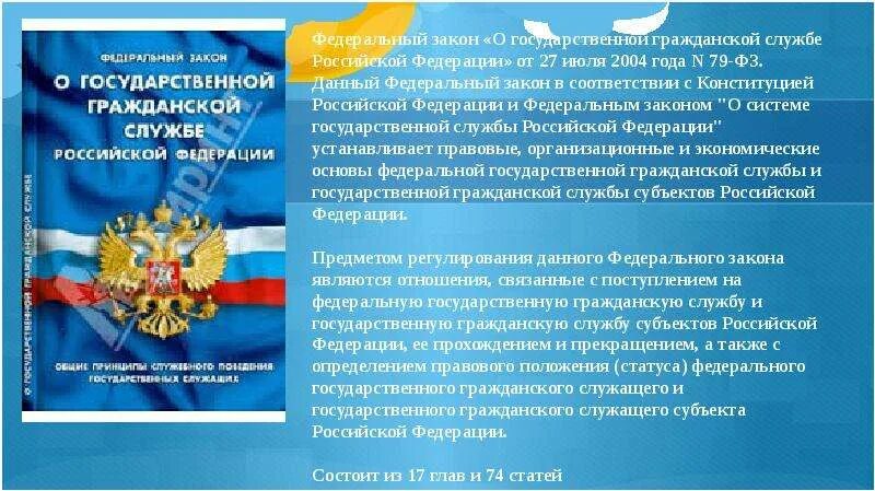 Иная служба в рф. Правовое регулирование государственной службы в РФ. Основы государственной службы в Российской Федерации. Государственная служба презентация. ФЗ О государственной гражданской службе Российской Федерации.