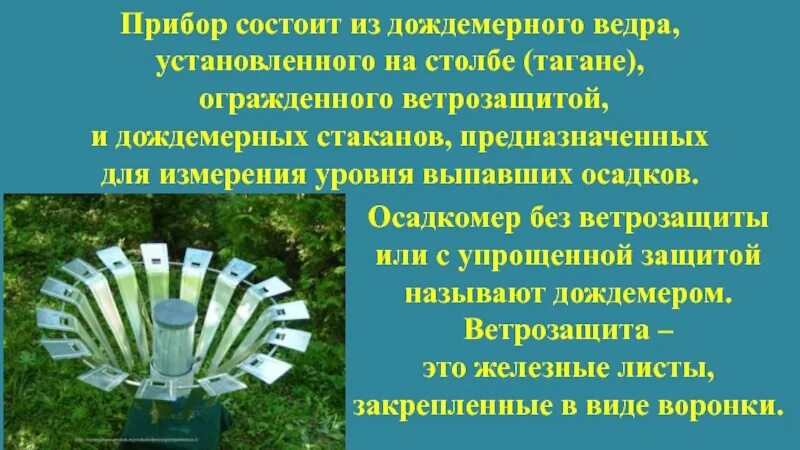 Прибор осадкомер. Осадкомер на метеостанции. Осадкомер это прибор для измерения. Осадкомер Третьякова о-1.