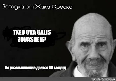 Загадка от жака фреско выберите верную цифру