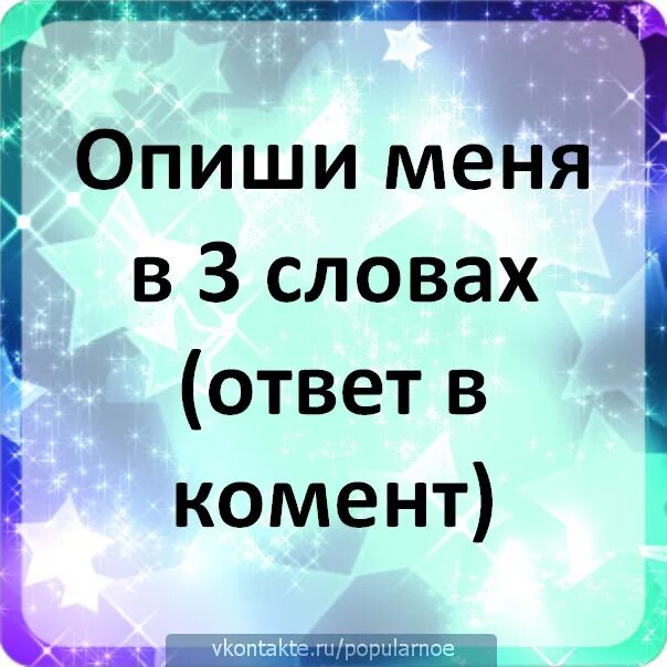 Опиши меня 4 словами. Опиши меня одним словом. Опиши меня 3 словами. Охарактеризуй меня тремя словами. Опиши меня 1 словом.