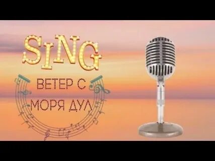Песня ветер с моря караоке