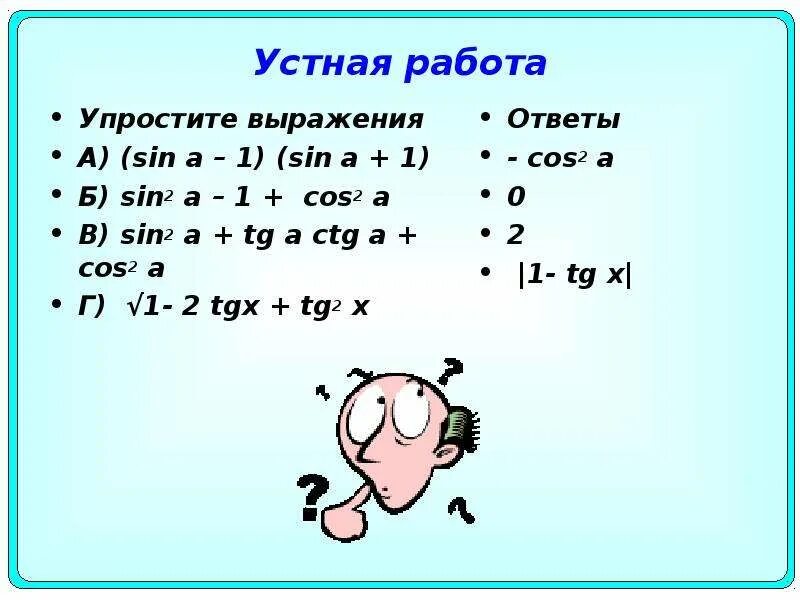 Упростить выражение cos2 - sin2. Упростите выражение 1-sin(-a)_ 1-sin a. Упростить sin2 a 1+cos a. Упростить 1-cos2a.