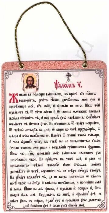 псалтирь 90 псалом. 90 псалом на церковно-славянском. псалом 90 на старославянском языке текст. псалом 90 на славянском языке. акафист 90 псалом.