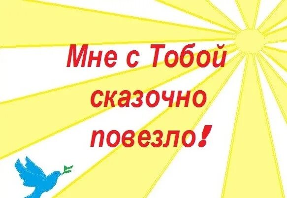 Мне с тобой повезло. Счастлива с тобой. Я счастлива с тобой. С тобой. Построй можно я с тобой