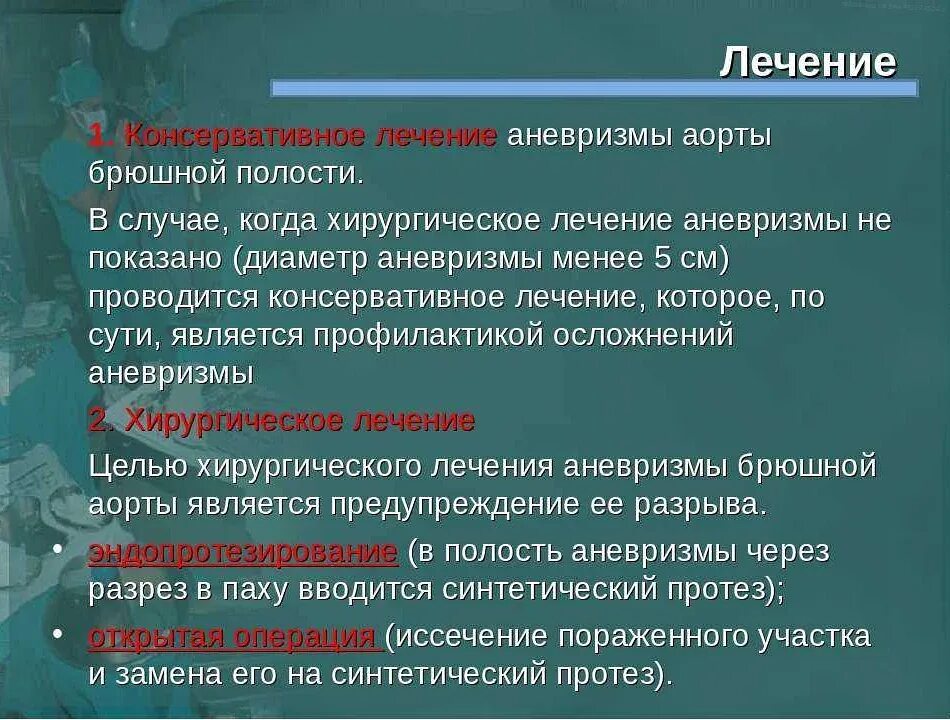 Аневризма брюшной аорты симптомы лечение. Аневризма брюшной аорты. лечение аневризмы аорты. хирургическое лечение аневризмы аорты. симптомы аневризмы аорты.