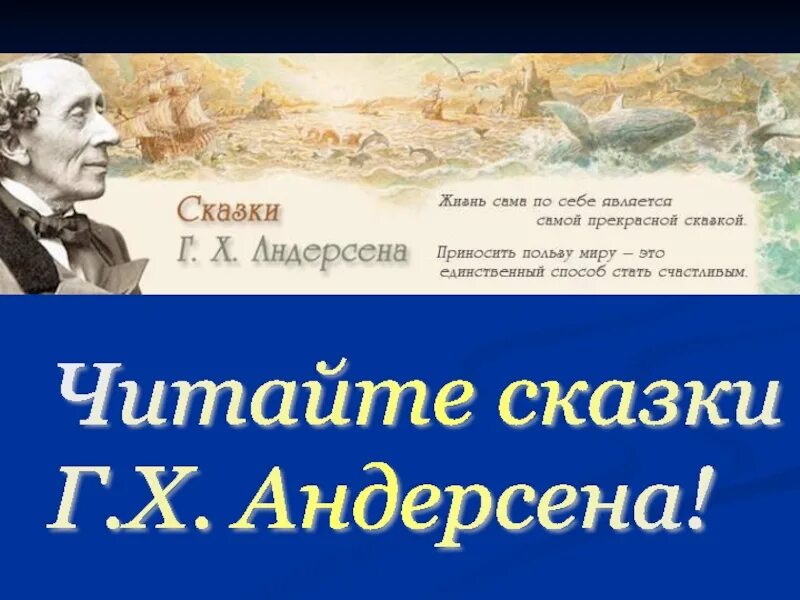 Текст андерсен считал. Мир сказок Андерсена. Произведения г х Андерсена 2 класс. Сказки Андерсена презентация. Произведения Ганса Христиана Андерсена список 2 класс.