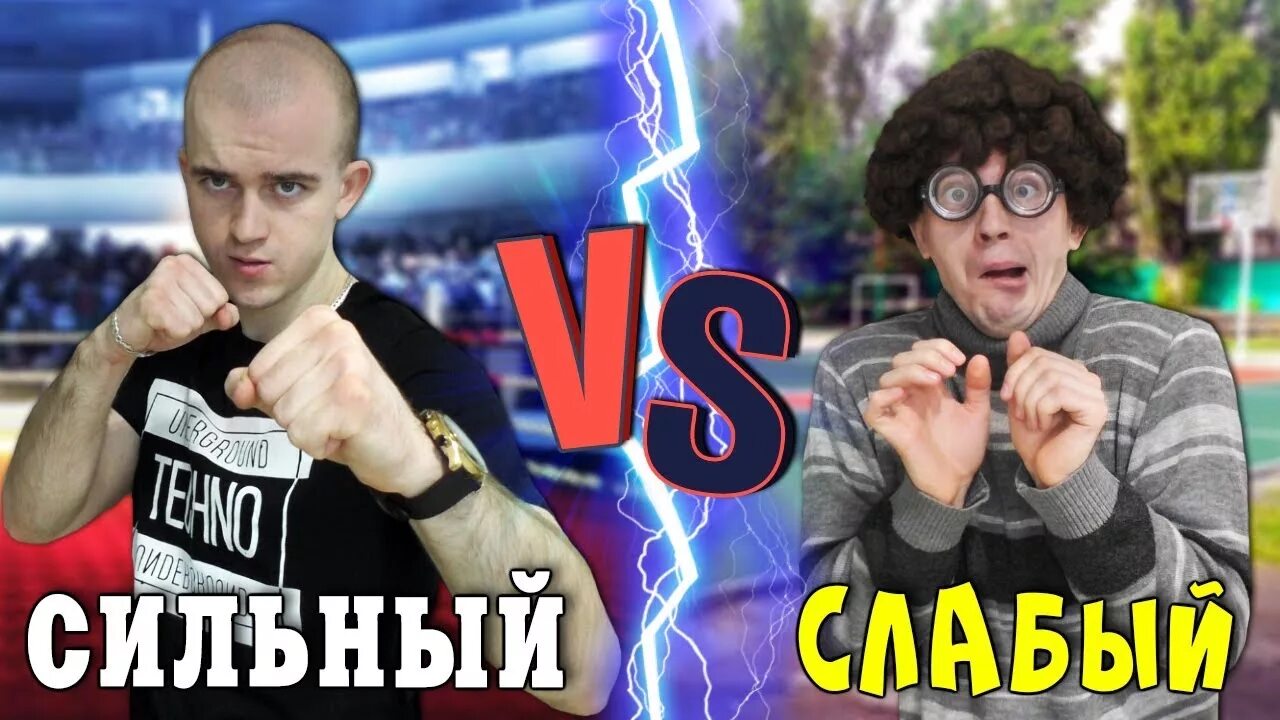 Сильнейший слабейший мем. Сильный против слабого. Сильный vs слабый. Очкастый красавчик сильный против. Сильная личность vs слабая.