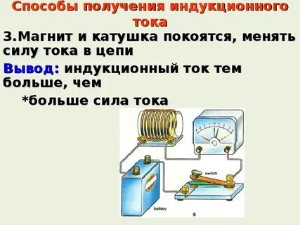 Как создать кратковременный индукционный