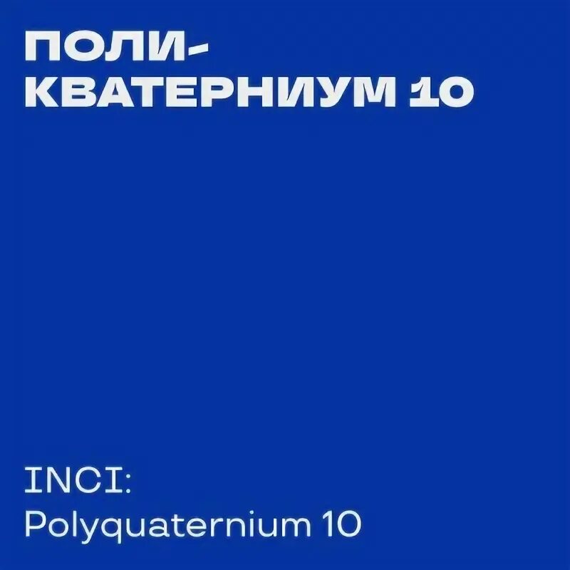 Поликватерниум 10. Polyquaternium-10 фото. Поликватерниум 22.