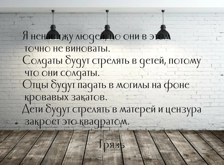 Я ненавижу тебя босс но это неточно. Ненавижу людей. ненавижу людей цитаты. грустные цитаты длинные. я ненавижу людей но они в этом не виноваты.