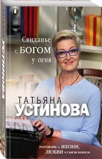 Читать персональный ангел татьяны устиновой