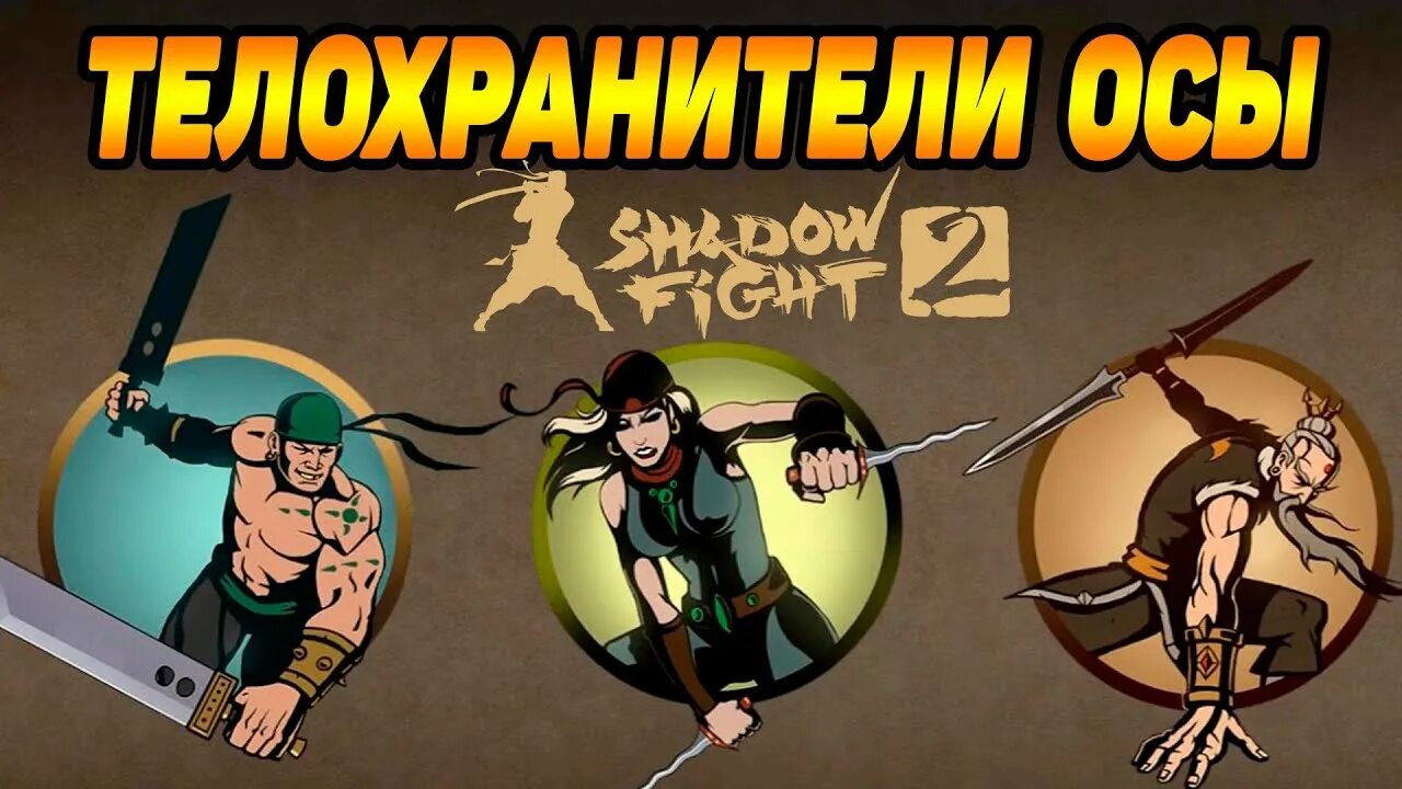 Историю shadow fight 2. Shadow Fight 2 Кракен. Кракен из шадоу файт 2. Shadow Fight 2 телохранители осы. Палаш Шедоу файт 2.