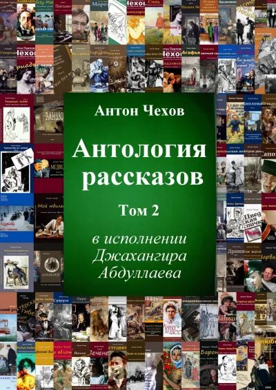 Антология рассказа. Чехов антология рассказов. Антология рассказов Чехова на радио России.