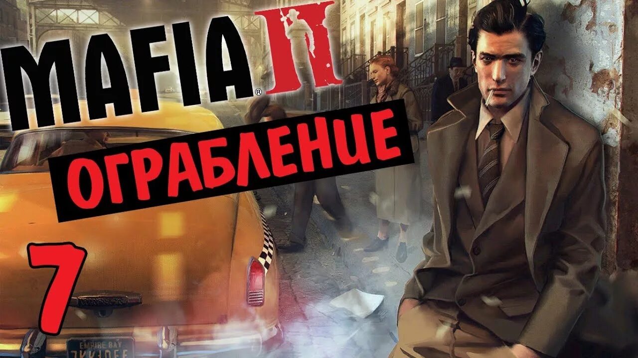 Мафия 1 превью 2. Мафия 2. Ограбление мафия 2. Mafia 2 глава 1. Игра мафия 2 глава 2