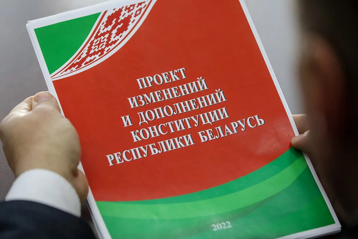 Изменение и дополнение конституции