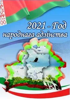 2021 год рб