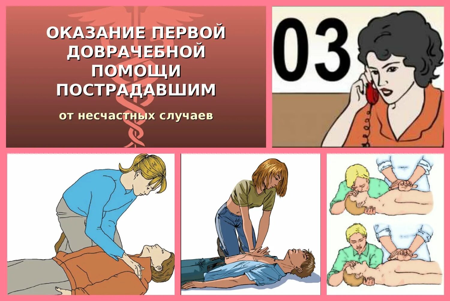 Первая помощь и как ее оказать