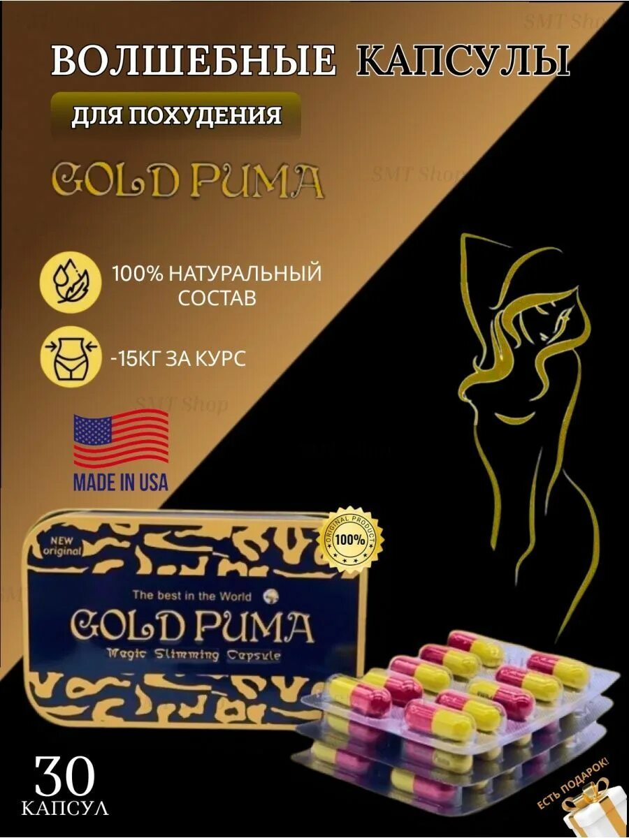 Gold Puma капсулы для похудения. Пумаголд.