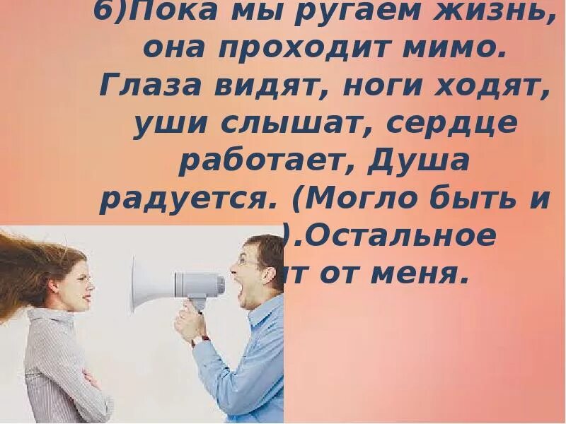 Сердце работает всю жизнь. Пока мы ругаем жизнь она проходит мимо. Пока мы ругаемся жизнь проходит. Жизнь она. Есть глаза не видят есть уши не слышат есть.