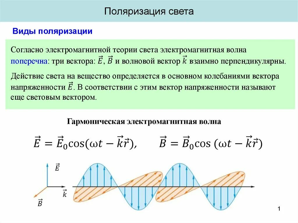 Изменение частоты электромагнитной волны. Поляризации света и степень поляризации. Поляризация волн физика 11 класс. Поляризация механических волн формула. Поляризация поперечных волн кратко.