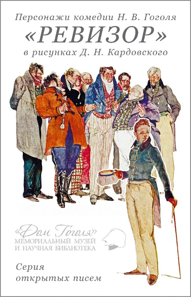 Гоголя «мертвые души» (1842). Ревизор гоголь. Герои пьес гоголя. Гоголь николай васильевич мертвые души иллюстрации. Мёртвые души николай васильевич гоголь 1835.