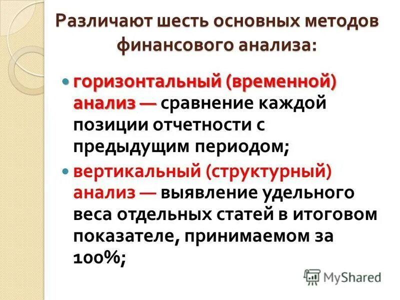 Различают 6 основных методов финансового анализа. Сравнение каждой позиции отчетности с предыдущим периодом. Методы финансового анализа презентация. Горизонтальный временной анализ это. Сравнение каждой позиции отчетности